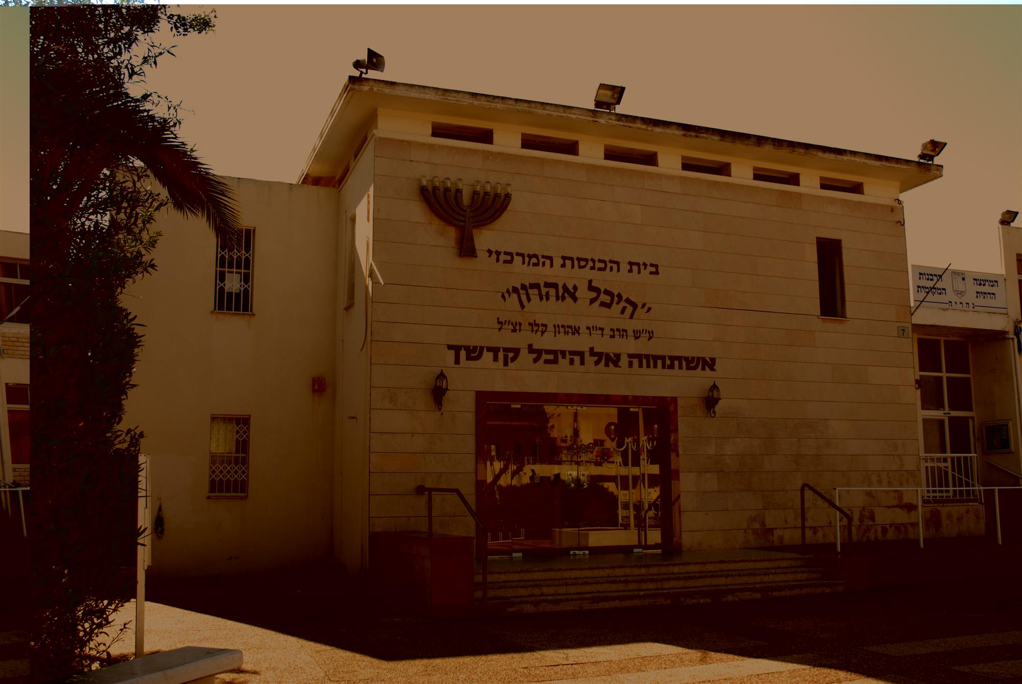 בית הכנסת המרכזי היכל אהרון - מועצה דתית נהריה